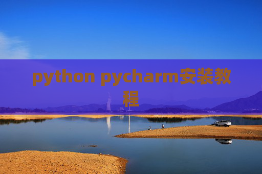 python pycharm安装教程